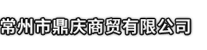 栖霞市市鼎庆商贸有限公司